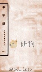 本草述 卷18-23 1932 PDF电子版封面 (清)若金著