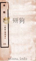 本草述 卷24-28 1932 PDF电子版封面 (清)若金著