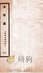 本草述 卷29-32 1932 PDF电子版封面 (清)若金著