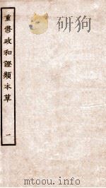 重修政和经史证类备用本草  卷1（ PDF版）