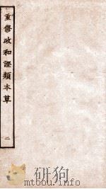 重修政和经史证类备用本草  卷2-3（ PDF版）