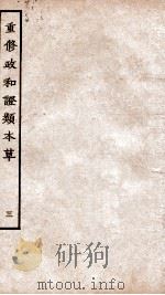 重修政和经史证类备用本草  卷4-5（ PDF版）