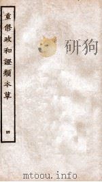 重修政和经史证类备用本草  卷6（ PDF版）