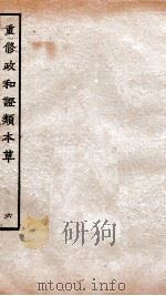 重修政和经史证类备用本草  卷9-10（ PDF版）