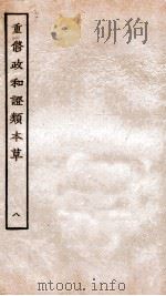 重修政和经史证类备用本草  卷13-14（ PDF版）