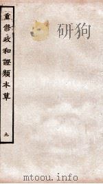 重修政和经史证类备用本草  卷15-19（ PDF版）