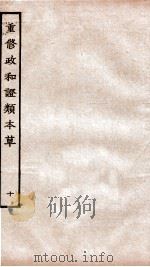 重修政和经史证类备用本草  卷20-22（ PDF版）