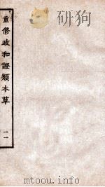 重修政和经史证类备用本草  卷23  卷26（ PDF版）