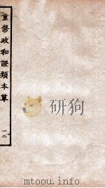 重修政和经史证类备用本草  卷27  卷3（ PDF版）