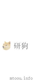 本草纲目  卷1-2（1885 PDF版）