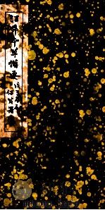 本草备要  草部（1845 PDF版）