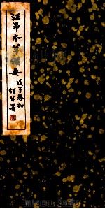 本草备要  木、果豰菜、金石水土、禽兽部（1845 PDF版）