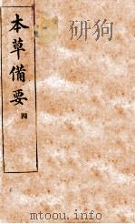 本草备要  卷5-8（ PDF版）