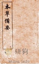 本草备要  卷2（ PDF版）