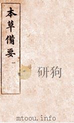 本草备要  图（ PDF版）