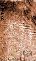 本草衍义  卷1-12（1877 PDF版）