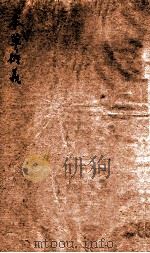 本草衍义  卷13-20（1877 PDF版）