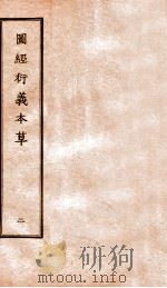 图经衍义本草 卷3-4 1924 PDF电子版封面 (宋)寇宗爽撰