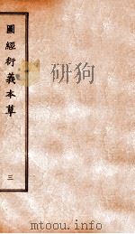图经衍义本草 卷5-6 1924 PDF电子版封面 (宋)寇宗爽撰