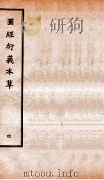 图经衍义本草 卷8-10 1924 PDF电子版封面 (宋)寇宗爽撰