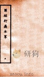 图经衍义本草 卷11-12 1924 PDF电子版封面 (宋)寇宗爽撰