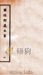 图经衍义本草 卷13-14 1924 PDF电子版封面 (宋)寇宗爽撰