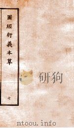 图经衍义本草 卷15-16 1924 PDF电子版封面 (宋)寇宗爽撰