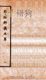 图经衍义本草 卷17-18 1924 PDF电子版封面 (宋)寇宗爽撰
