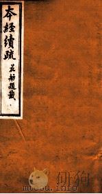 本经续疏  卷4-6（1883 PDF版）