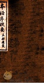 本经序疏要  卷1-2（1873 PDF版）