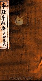 本经序疏要  卷3-4（1873 PDF版）
