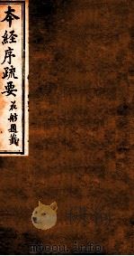 本经序疏要  卷5-6（1873 PDF版）