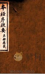 本经序疏要  卷7-8（1873 PDF版）