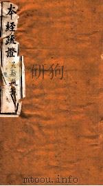 本经疏证  卷1（1873 PDF版）