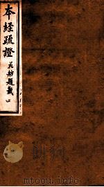 本经疏证  卷2（1873 PDF版）