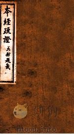 本经疏证  卷3-4（1873 PDF版）
