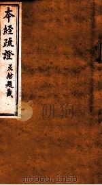 本经疏证  卷5-6（1873 PDF版）