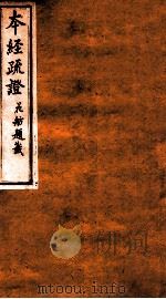 本经疏证  卷7（1873 PDF版）