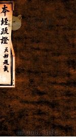 本经疏证  卷8（1873 PDF版）