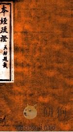 本经疏证  卷11-12（1873 PDF版）