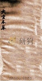 天宝本草（1939 PDF版）