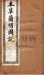 本草简明图说 水土金石草部 1892 PDF电子版封面 (清)高水炳撰