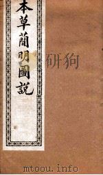 本草简明图说 果木虫部 1892 PDF电子版封面 (清)高水炳撰