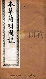 本草简明图说 草菜部 1892 PDF电子版封面 (清)高水炳撰