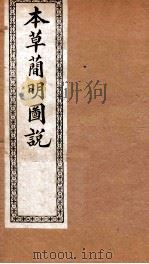 本草简明图说 鳞禽人部 1892 PDF电子版封面 (清)高水炳撰