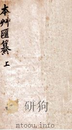 本草汇篡  卷1（1863 PDF版）