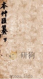 本草汇篡  卷2-3（1863 PDF版）