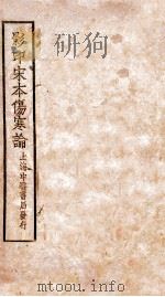 伤寒论  卷1-2（1931 PDF版）