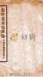伤寒论  卷3-4（1931 PDF版）