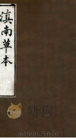 滇南草本 卷4-5 1980 PDF电子版封面 (明)兰茂撰